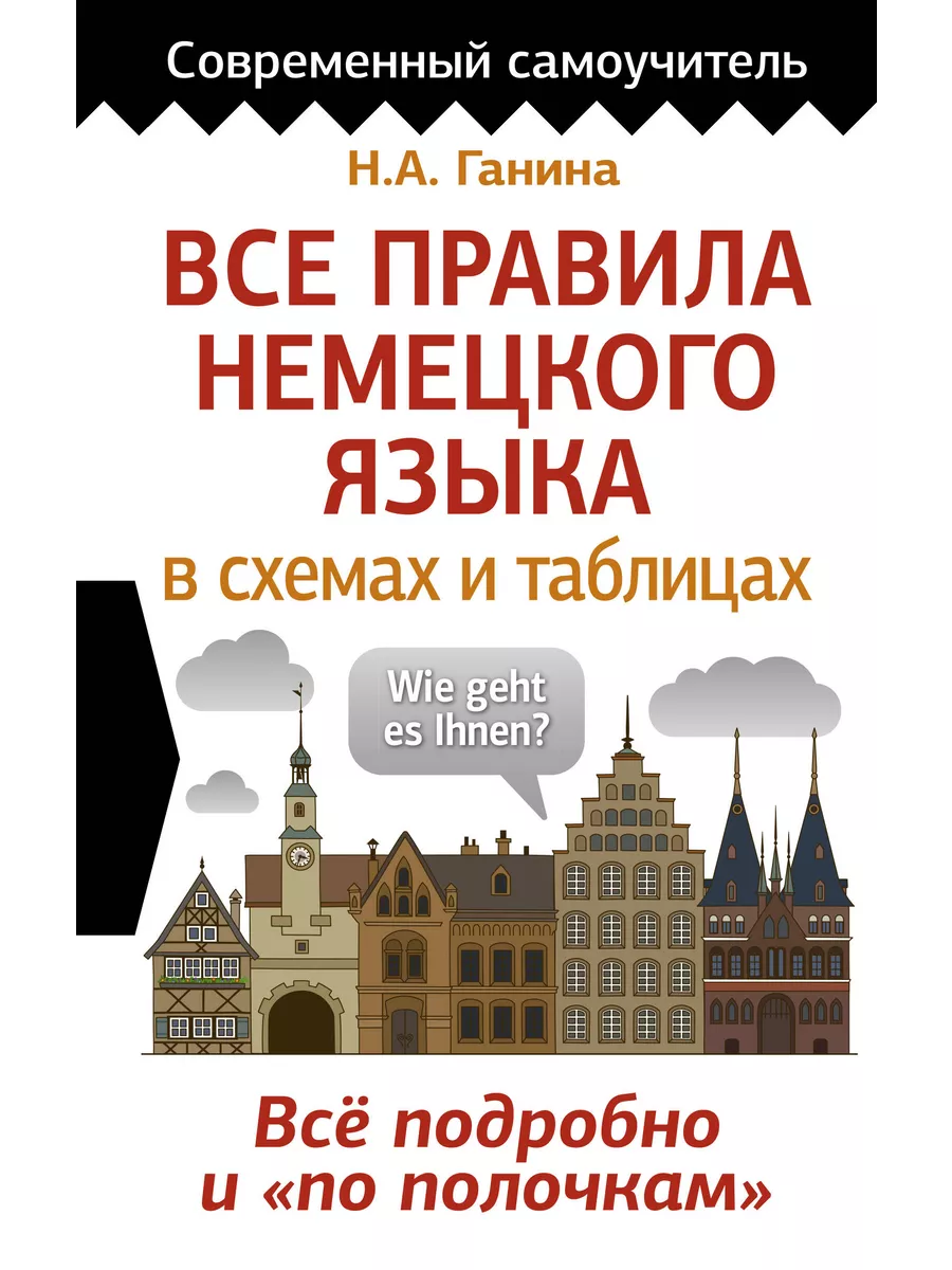 Все правила немецкого языка в схемах и таблицах АСТ купить по цене 1 068 ₽  в интернет-магазине Wildberries | 210316102