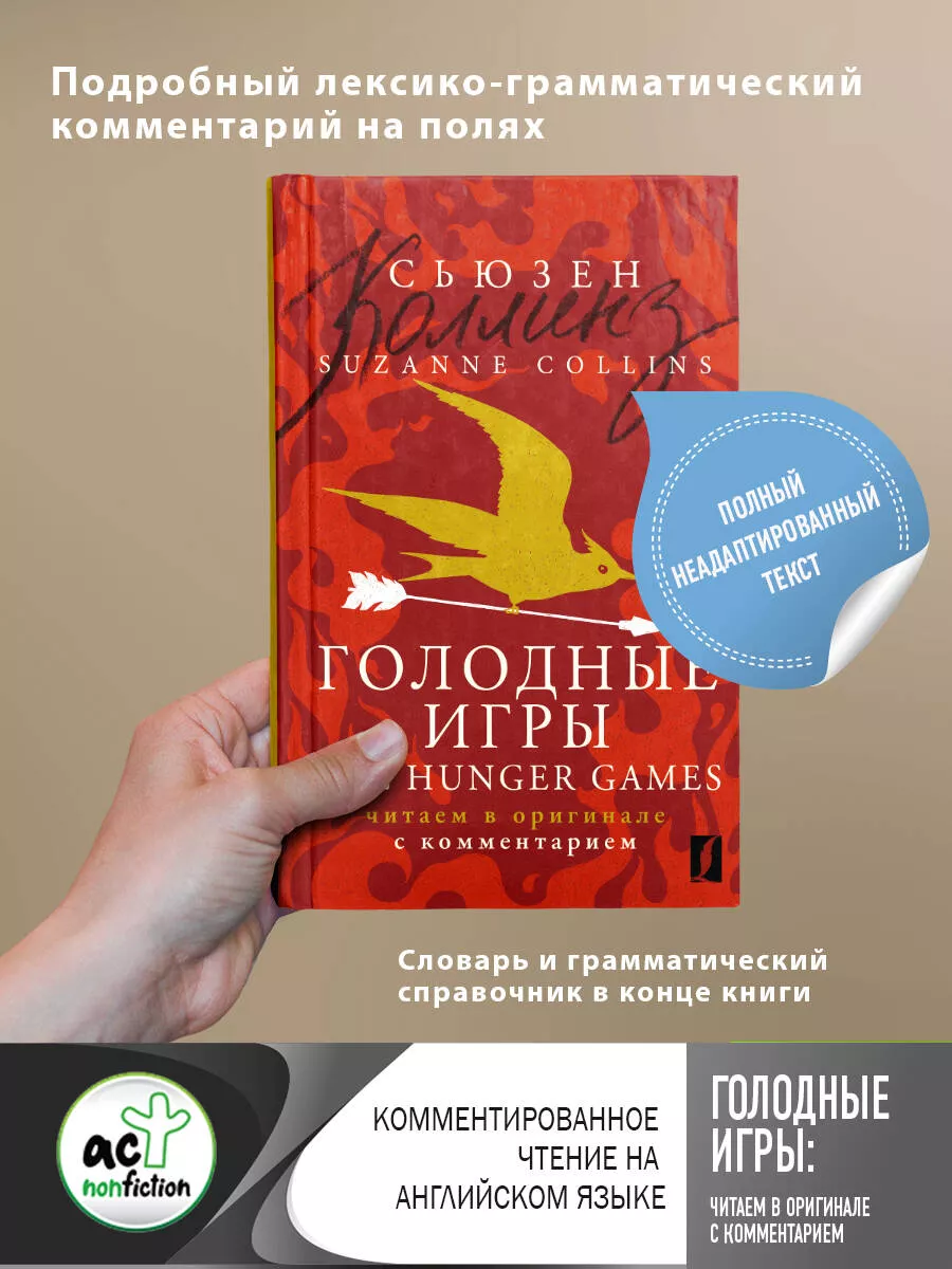 АСТ Голодные игры The Hunger Games читаем в оригинале с комме