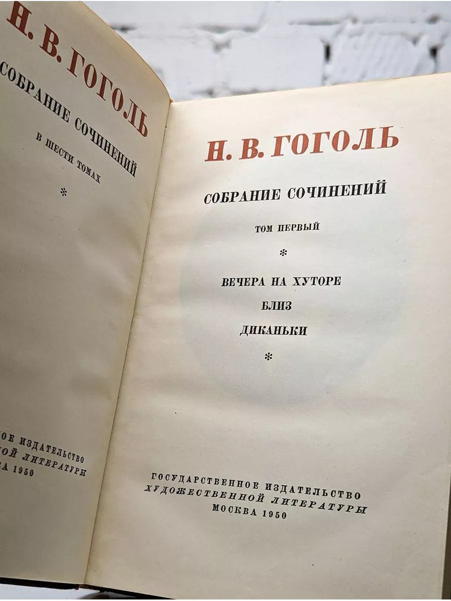 Академия наук СССР Н. В. Гоголь. Собрание произведений в 5 томах. Том 1