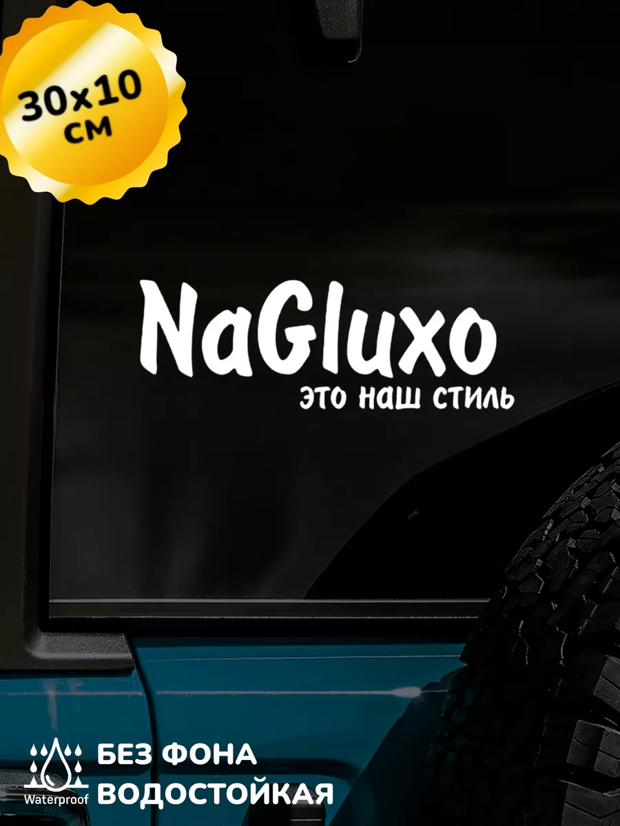 Наклейка на авто NaGluxo НАГЛУХО 30Х10 см Top Sticker купить по цене 493 ₽  в интернет-магазине Wildberries | 210323739