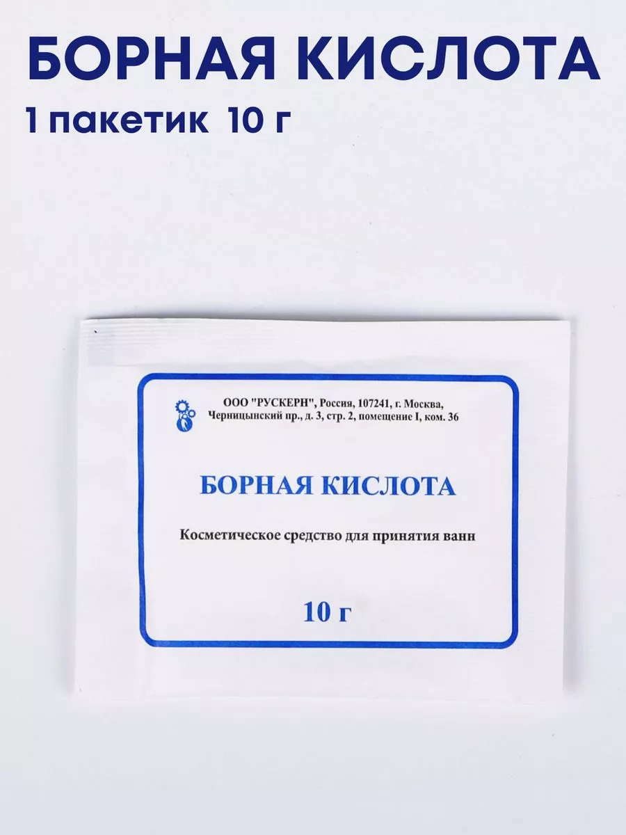 Борная кислота от пота и запаха 10 г РУСКЕРН купить по цене 134 ₽ в  интернет-магазине Wildberries | 210324276