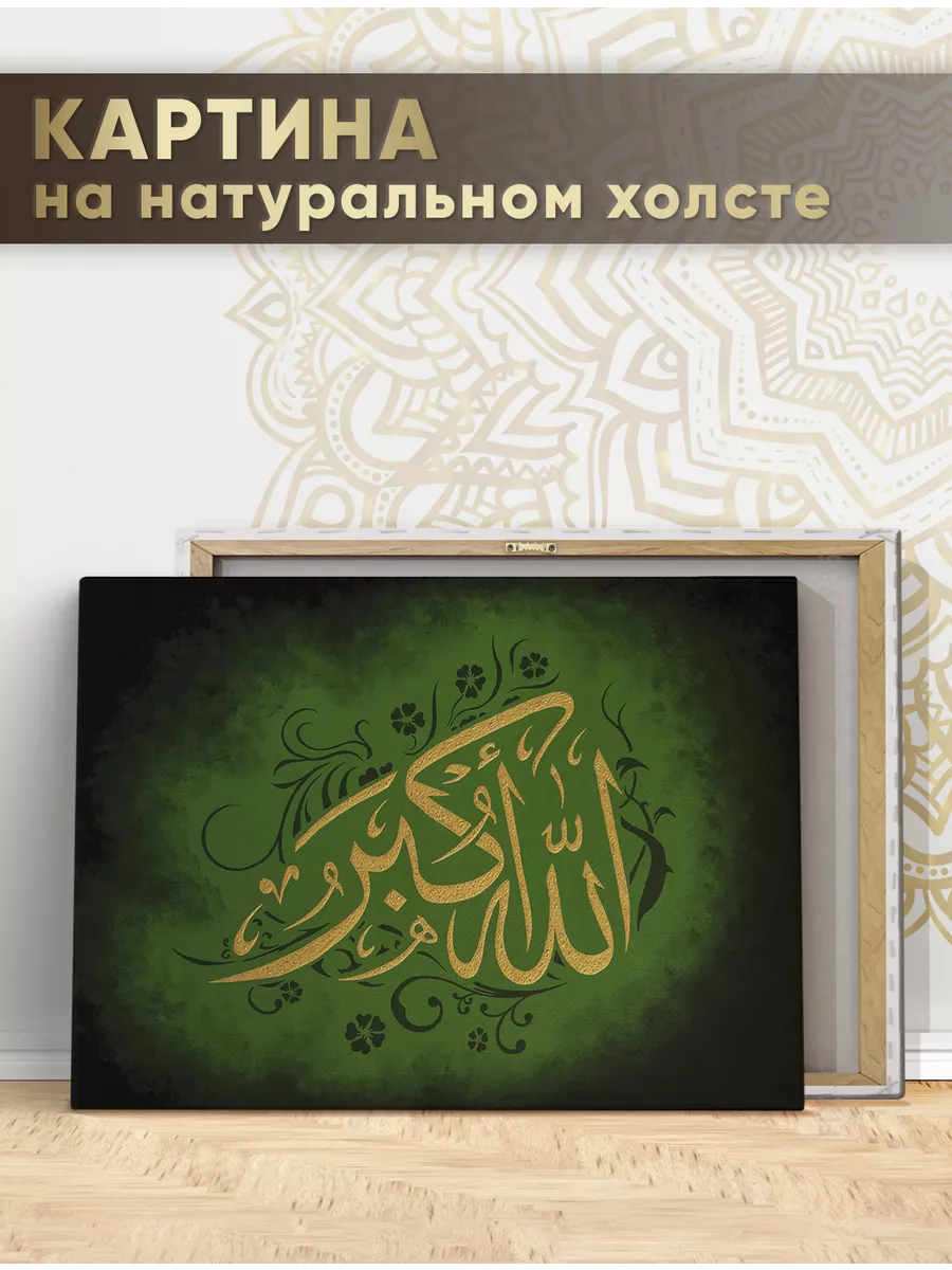 ISLAMIC CANVAS Картина мусульманская Шамаиль Аллаху Акбар (1) 60х80 см