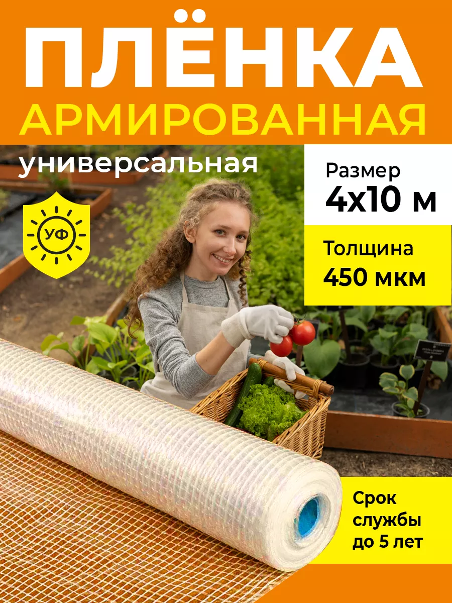 Армированная пленка для теплиц 450 мкм 4х10 м Удачный выбор купить по цене  4 214 ₽ в интернет-магазине Wildberries | 210335942