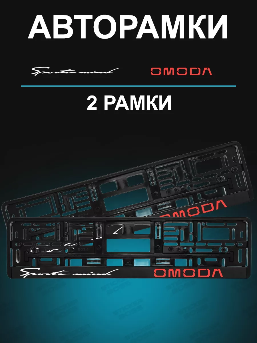 Stickerboss Рамка для гос номера 2 шт с надписью omoda