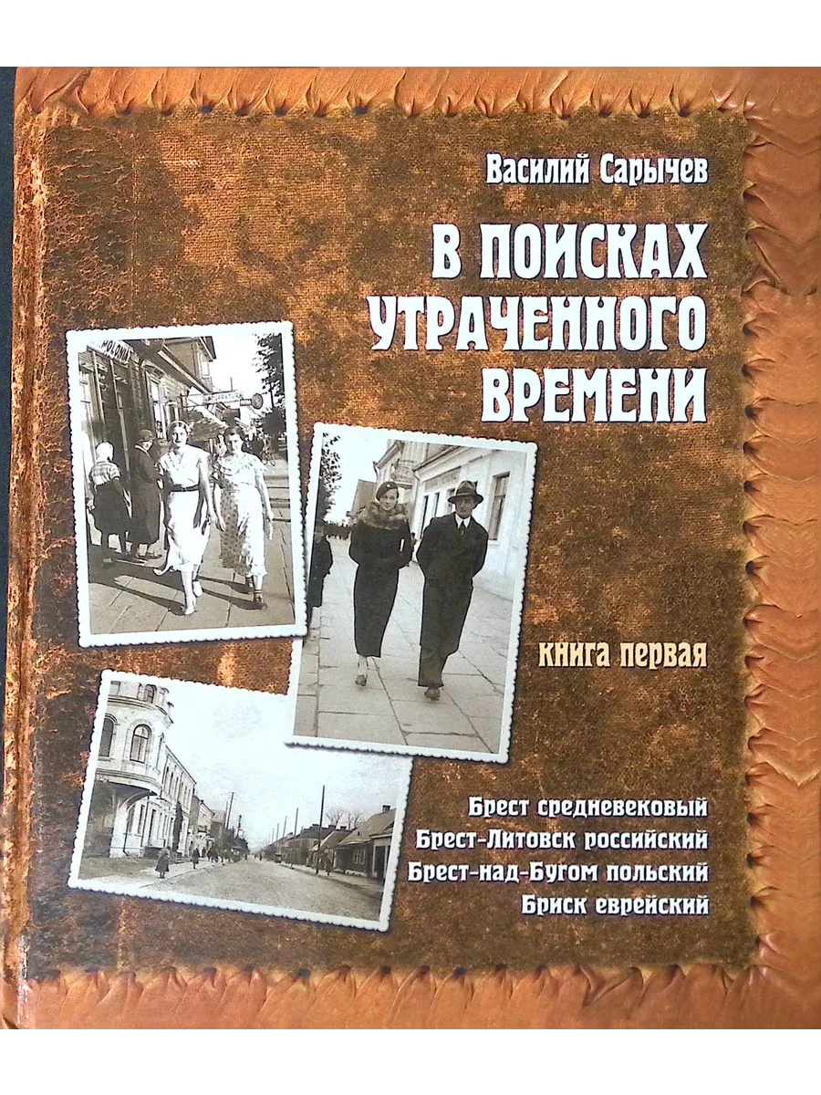 В поисках утраченного времени. Книга первая Издательство Брестская  типография купить по цене 453 ₽ в интернет-магазине Wildberries | 210349532