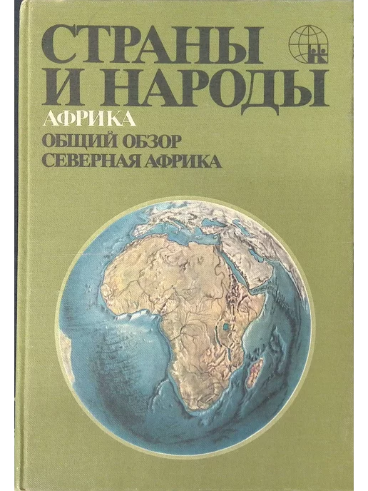 Издательство Мысль Страны и народы. Африка. Общий обзор. Северная Африка