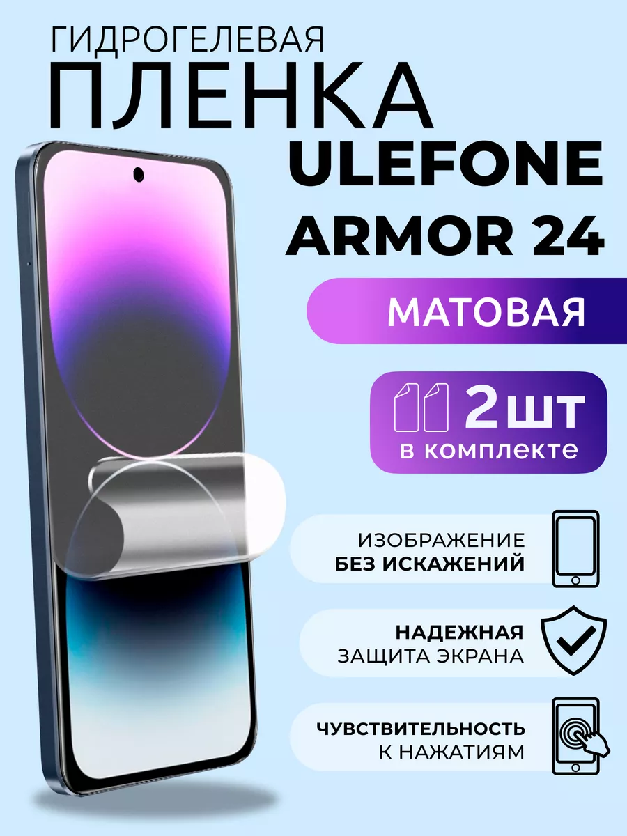 Защитная матовая плёнка для Ulefone Armor 24, 2 шт Nua Che купить по цене  299 ₽ в интернет-магазине Wildberries | 210351534