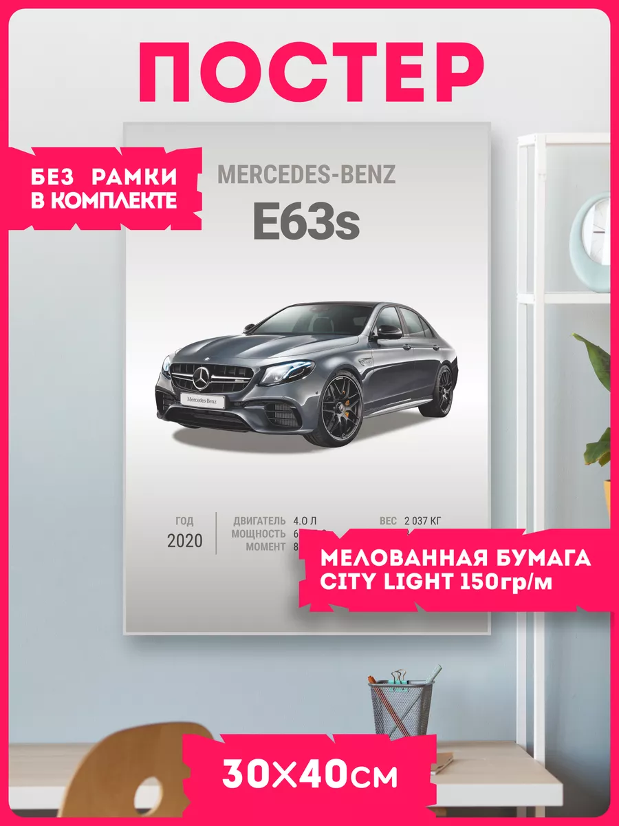 Постеры на стену авто Mercedes E63s KRASNIKOVA купить по цене 449 ₽ в  интернет-магазине Wildberries | 210358951