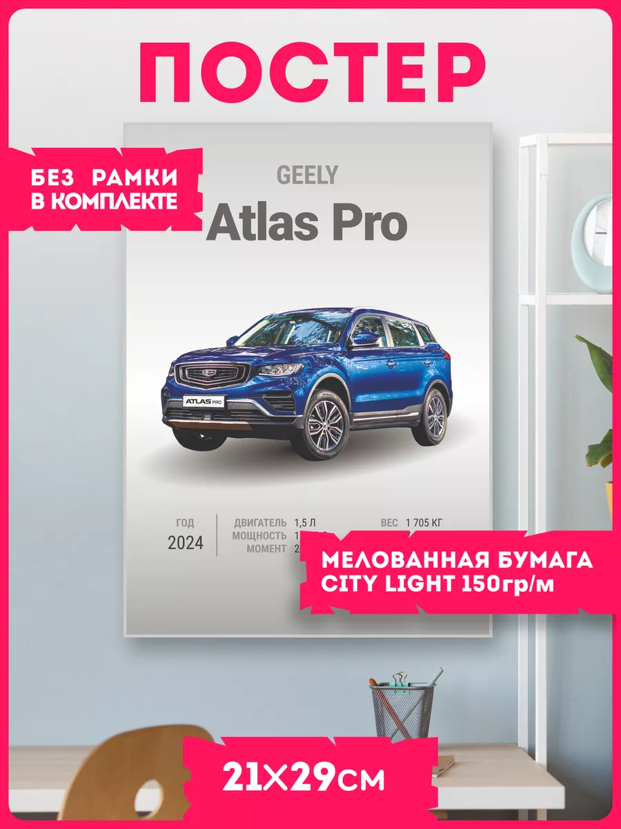 Постеры на стену авто Geely Atlas Pro KRASNIKOVA купить по цене 319 ₽ в  интернет-магазине Wildberries | 210358990