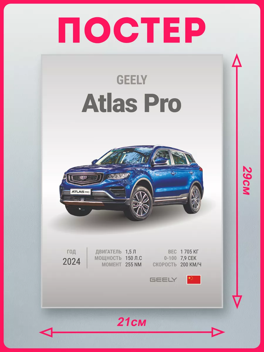 Постеры на стену авто Geely Atlas Pro KRASNIKOVA купить по цене 319 ₽ в  интернет-магазине Wildberries | 210358990