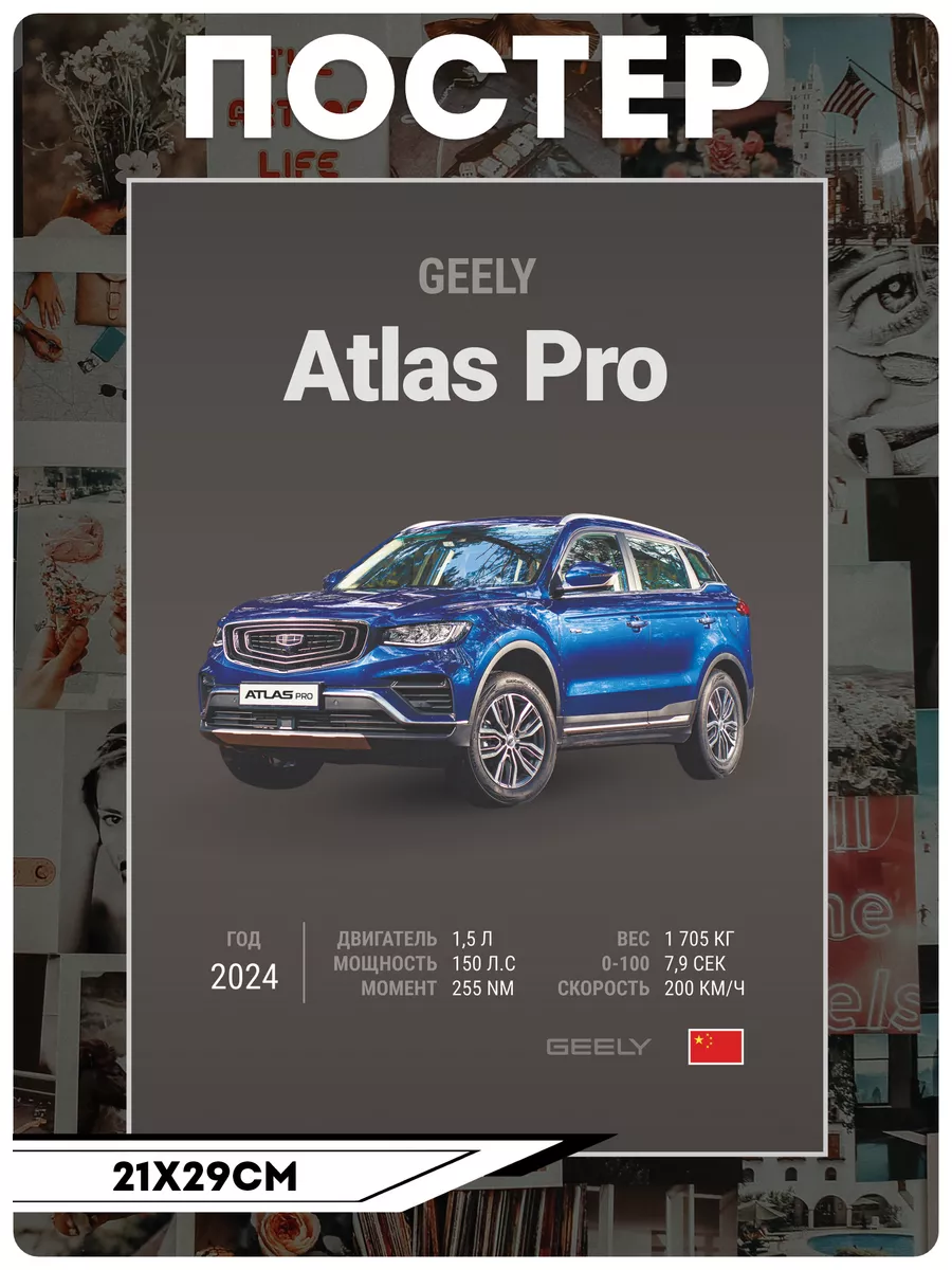 Постеры на стену авто Geely Atlas Pro KRASNIKOVA купить по цене 319 ₽ в  интернет-магазине Wildberries | 210359010