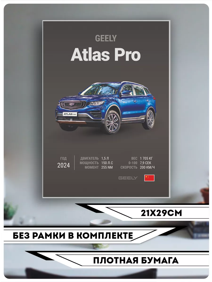 Постеры на стену авто Geely Atlas Pro KRASNIKOVA купить по цене 319 ₽ в  интернет-магазине Wildberries | 210359010