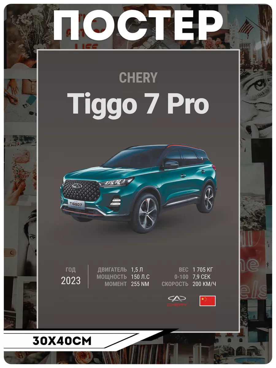 Постеры на стену авто Chery Tiggo 7 Pro KRASNIKOVA купить по цене 431 ₽ в  интернет-магазине Wildberries | 210359057