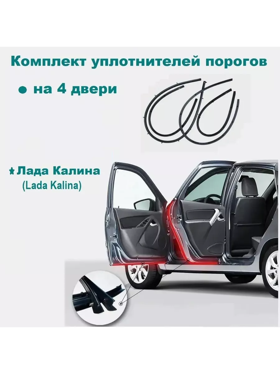 Lada Уплотнители порогов Калина резинки на пороги Kalina