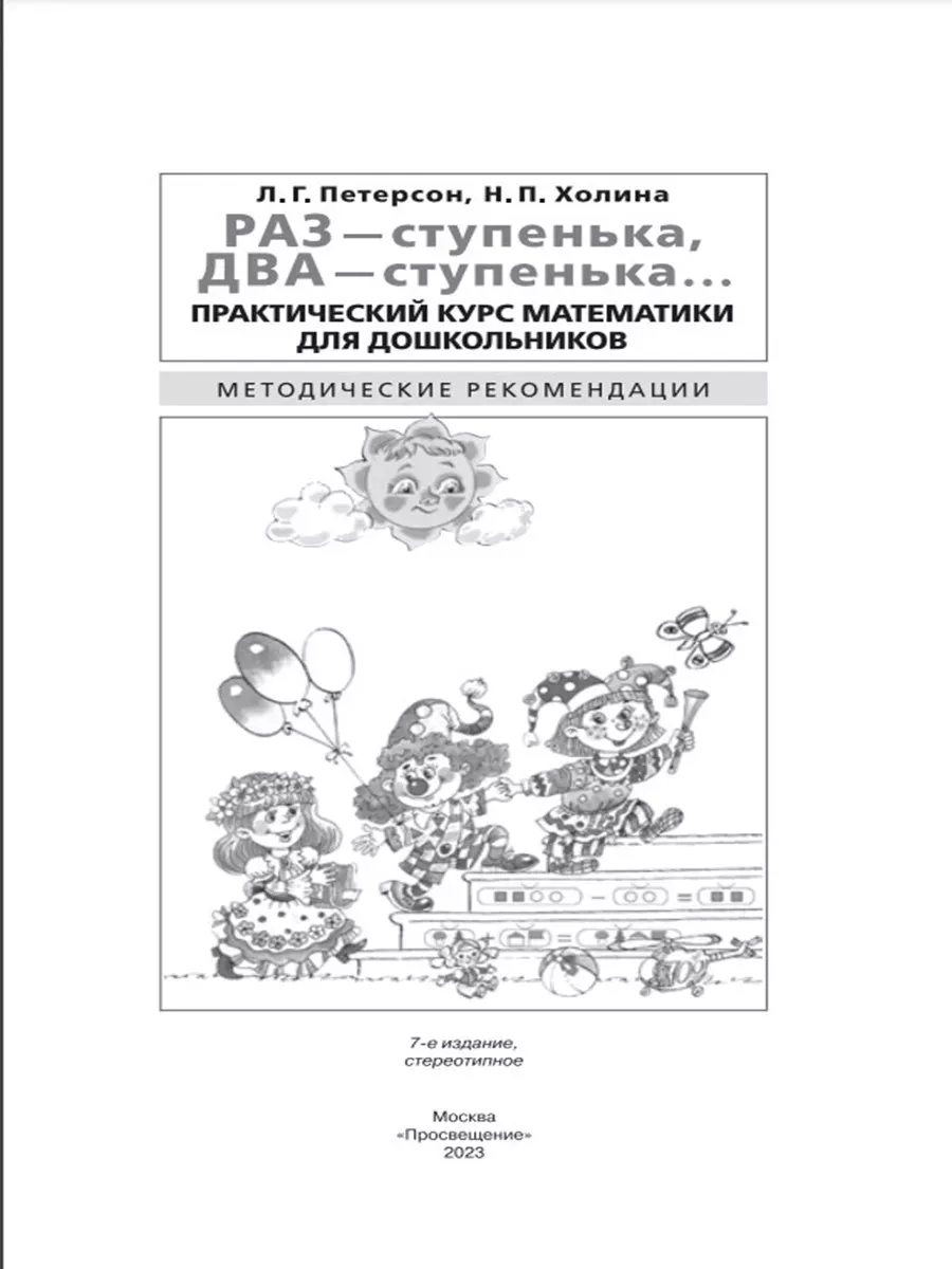 Раз - ступенька, два - ступенька.Метод. рек Бином купить по цене 719 ₽ в  интернет-магазине Wildberries | 210393210