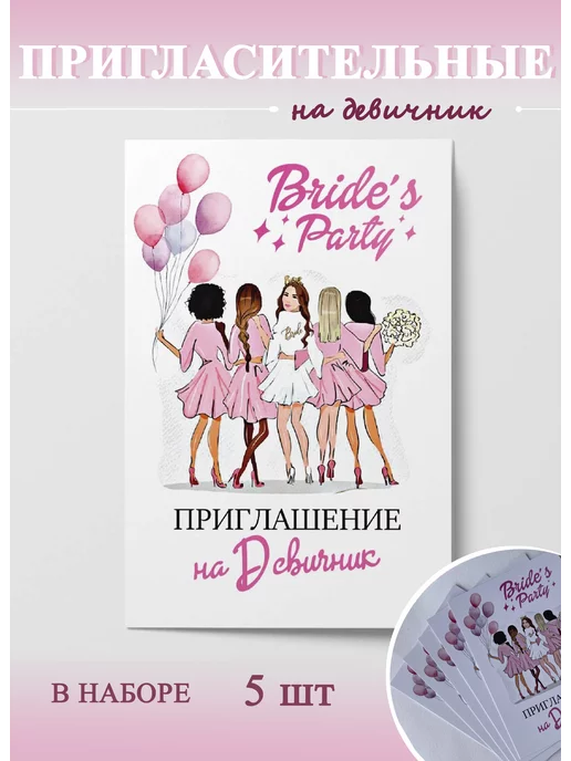 Приглашение на девичник: нужно ли оно, как правильно составлять, какие пригласительные в моде