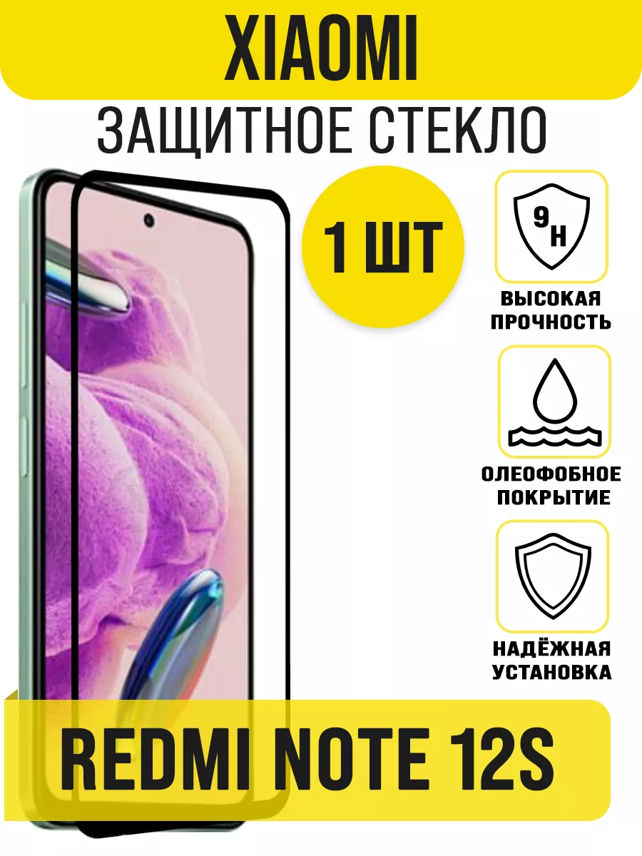 IN CASE Защитное стекло на Xiaomi Redmi Note 12S