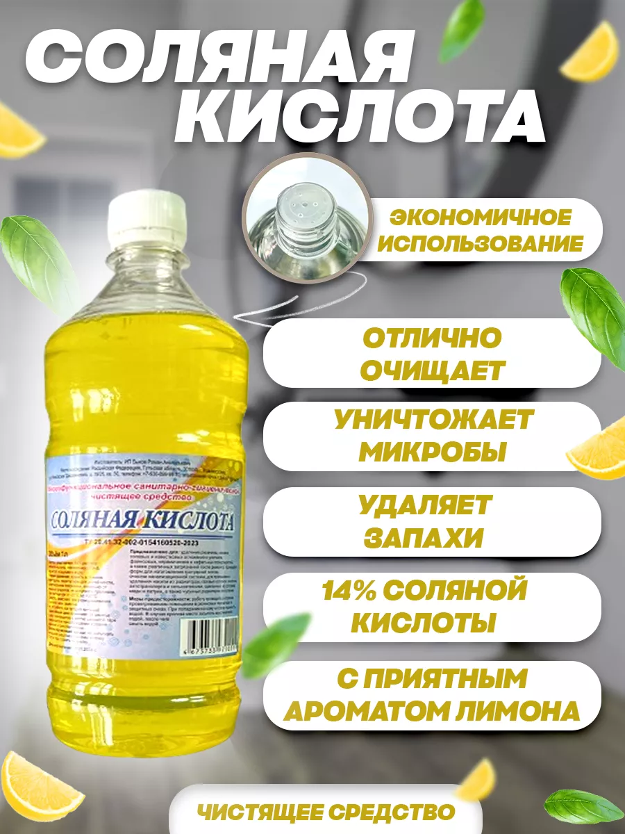 Соляная кислота 14% - Чистящее средство для сантехники