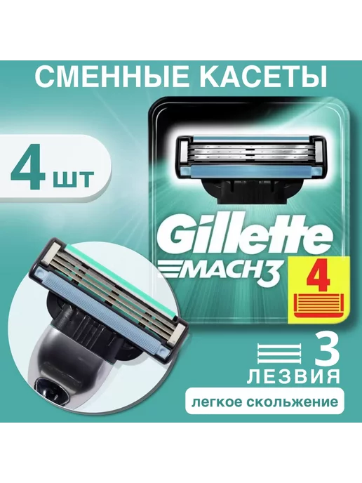 Original Brands Кассеты для бритвы Gillette Mach 3 4 шт