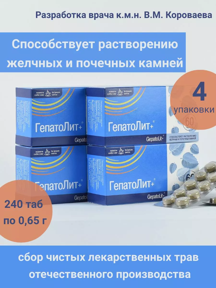 ГепатоЛит + ( Литолизин) №60 таб. 4 уп, растворение камней Помоги себе сам  купить по цене 3 281 ₽ в интернет-магазине Wildberries | 210407128