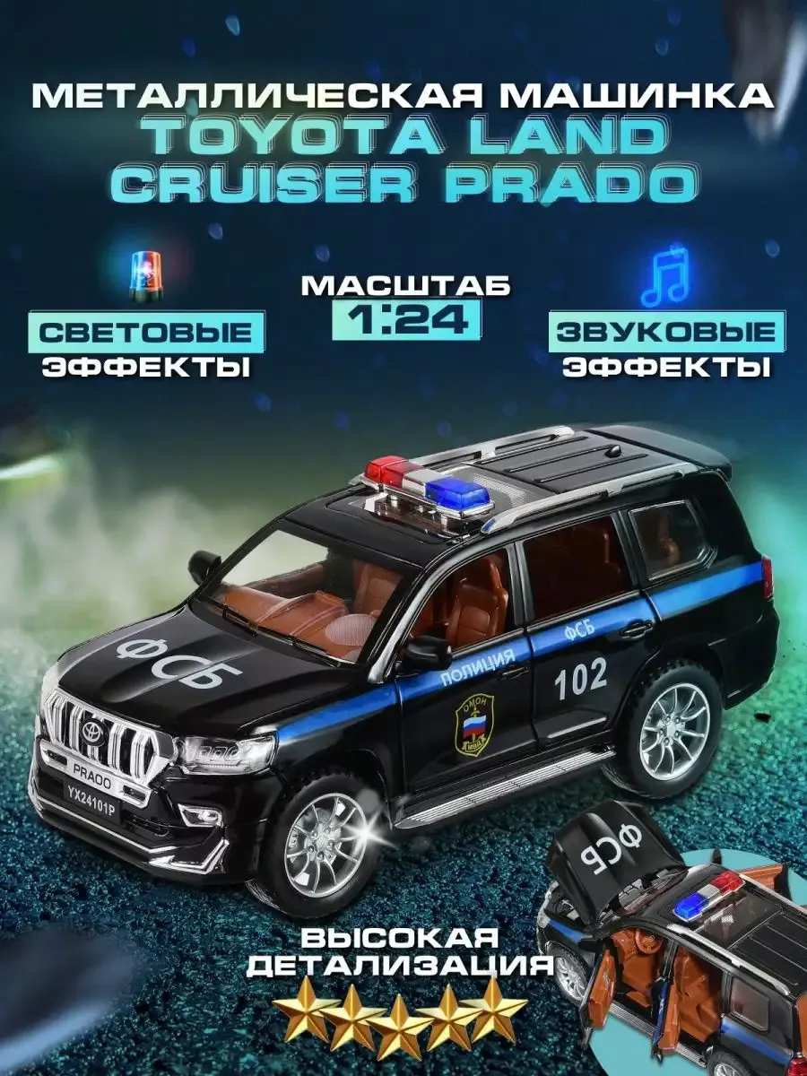 Машинка металлическая Toyota Land Cruiser Prado ФСБ 1 24 LEGO купить по  цене 1 668 ₽ в интернет-магазине Wildberries | 210411250