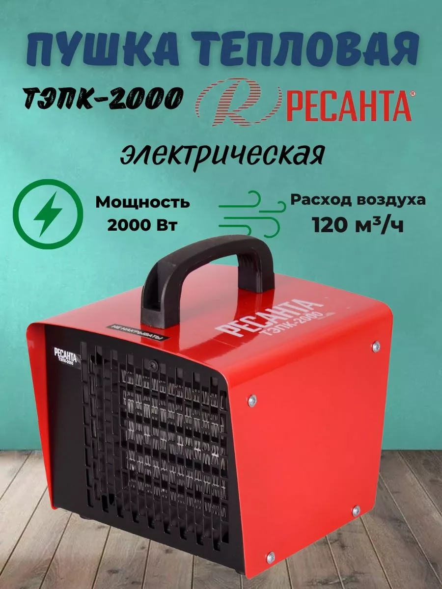 Тепловая пушка электрическая 2000 вт ТЭПК-2000 под 220 Ресанта купить по  цене 1 690 ₽ в интернет-магазине Wildberries | 210415395