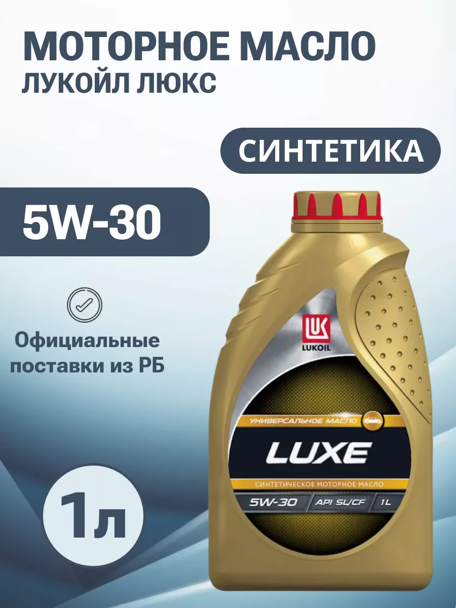 ЛУКОЙЛ Моторное масло LUKOIL Люкс 5W-30 1л