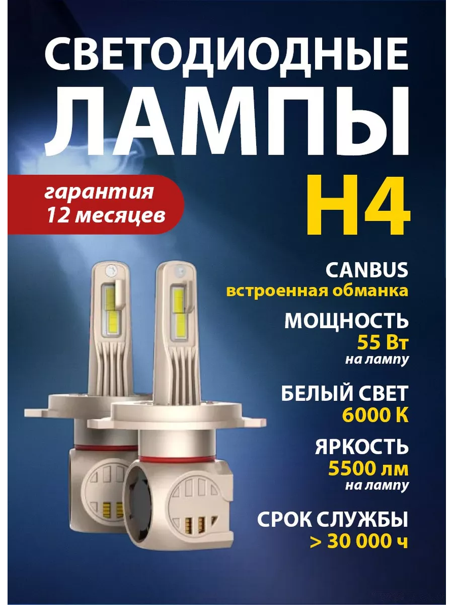 Лампы h4 светодиодные автомобильные led н4 с обманкой RusAuto купить по  цене 4 058 ₽ в интернет-магазине Wildberries | 210419473