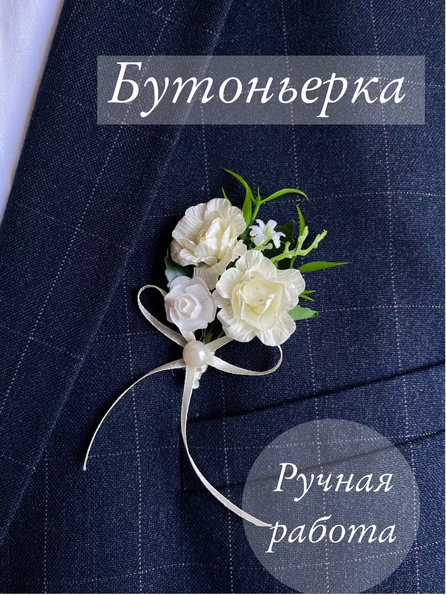 Бутоньерка для жениха, свидетелю, выпускнику