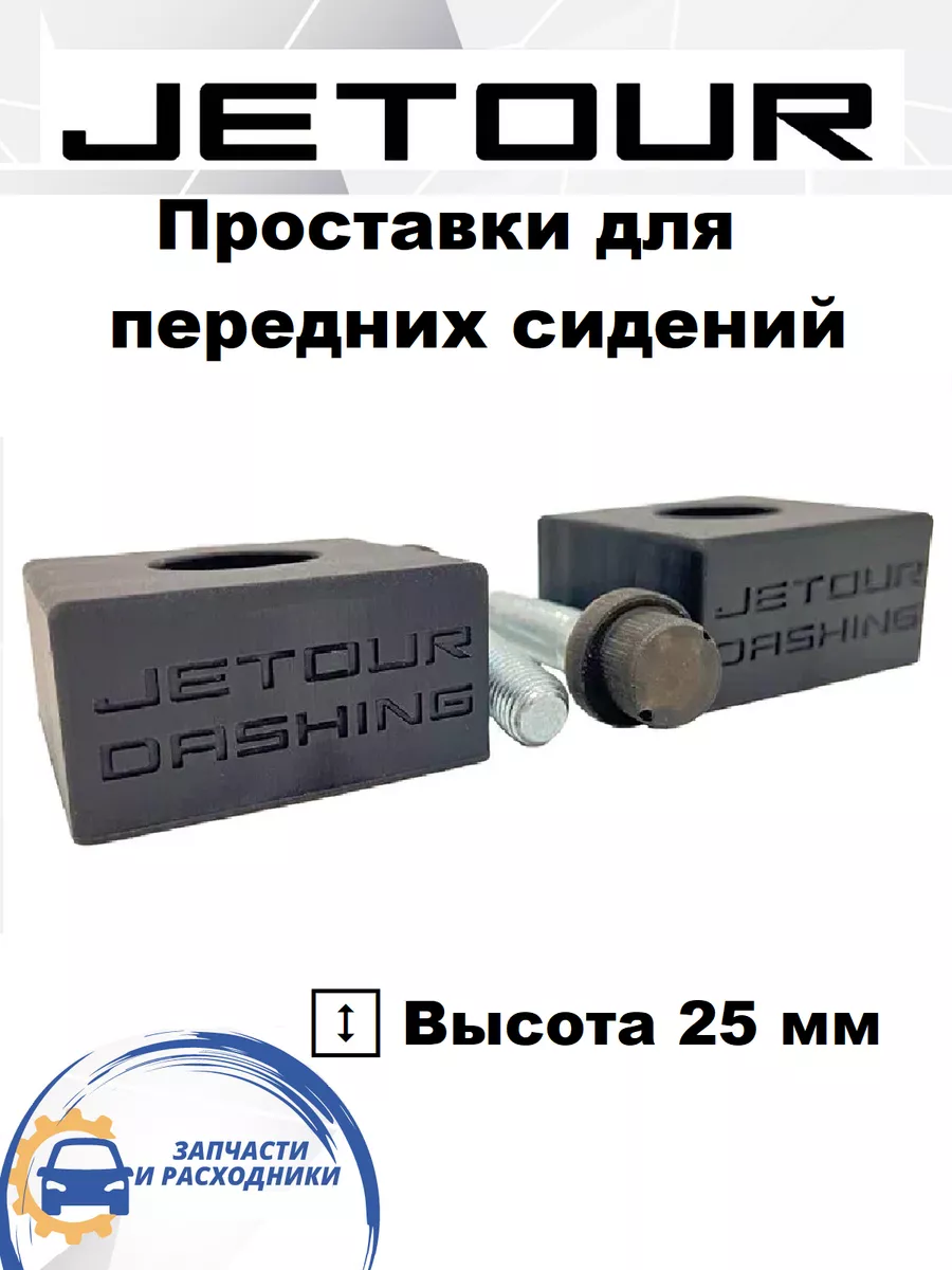 Проставки для переднего сидения JETOUR Dashing JETOUR-TO купить по цене 1  691 ₽ в интернет-магазине Wildberries | 210443569