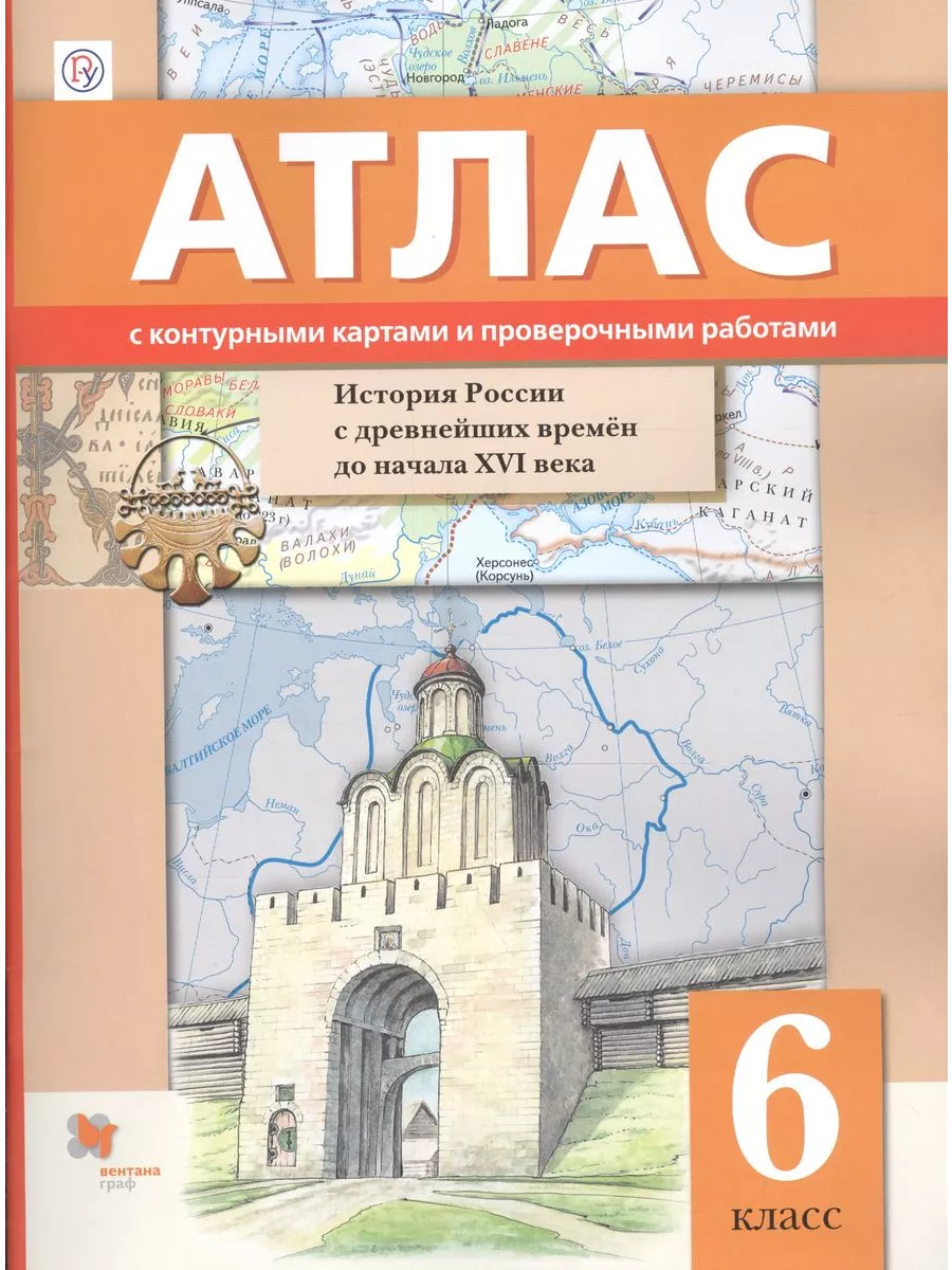 Вентана-Граф Атлас История с древнейших времен. 6 класс