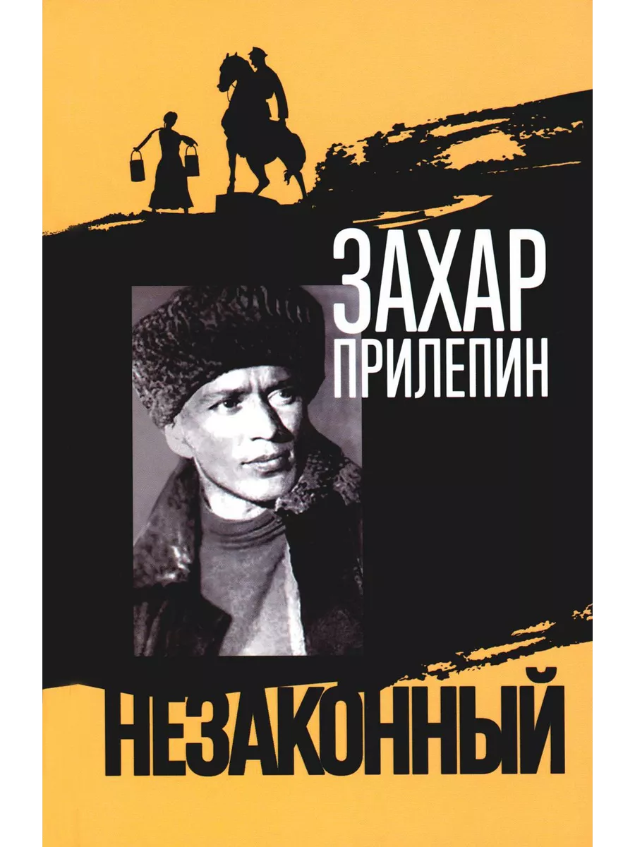 Молодая гвардия Шолохов. Незаконный. 3-е изд