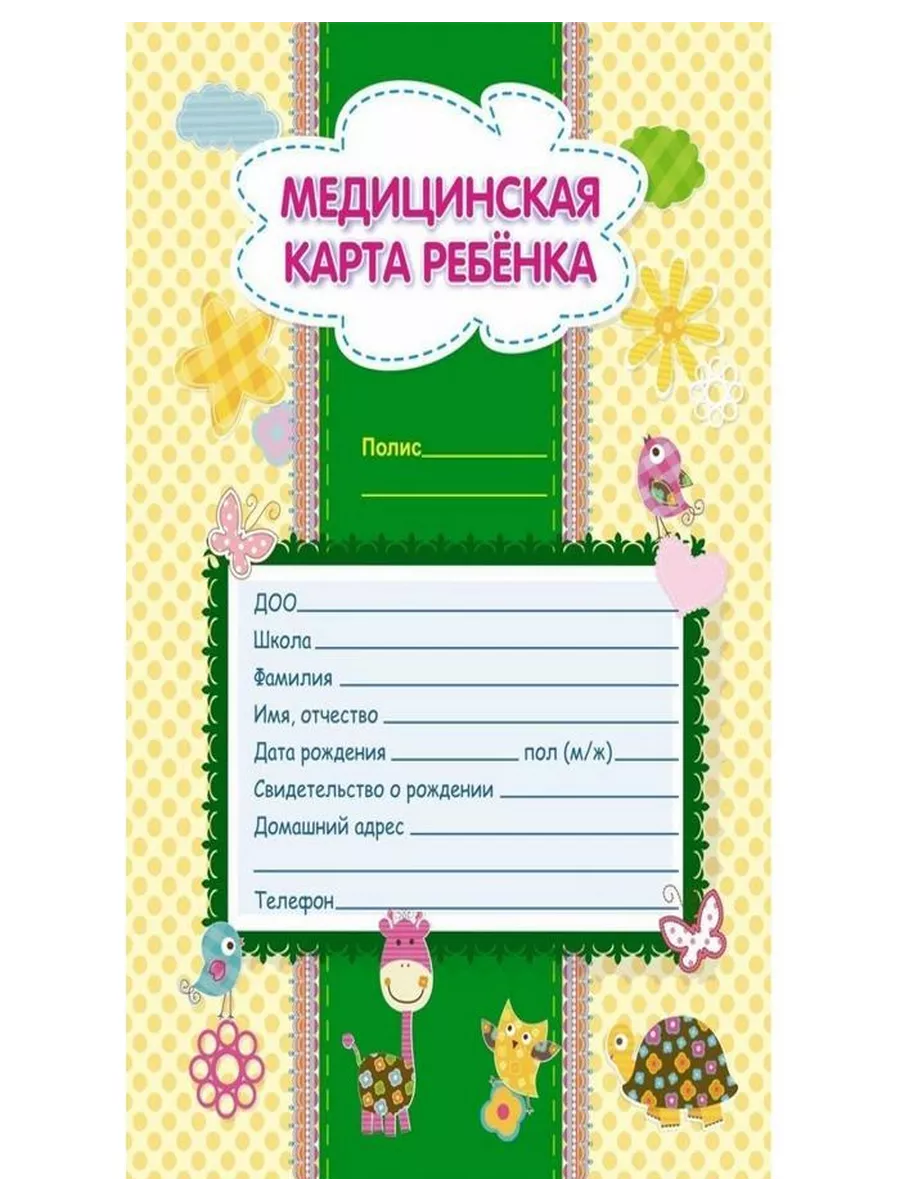 Карта медицинская ребенка А4,обл.мел.карт,блок офсет,скрепк