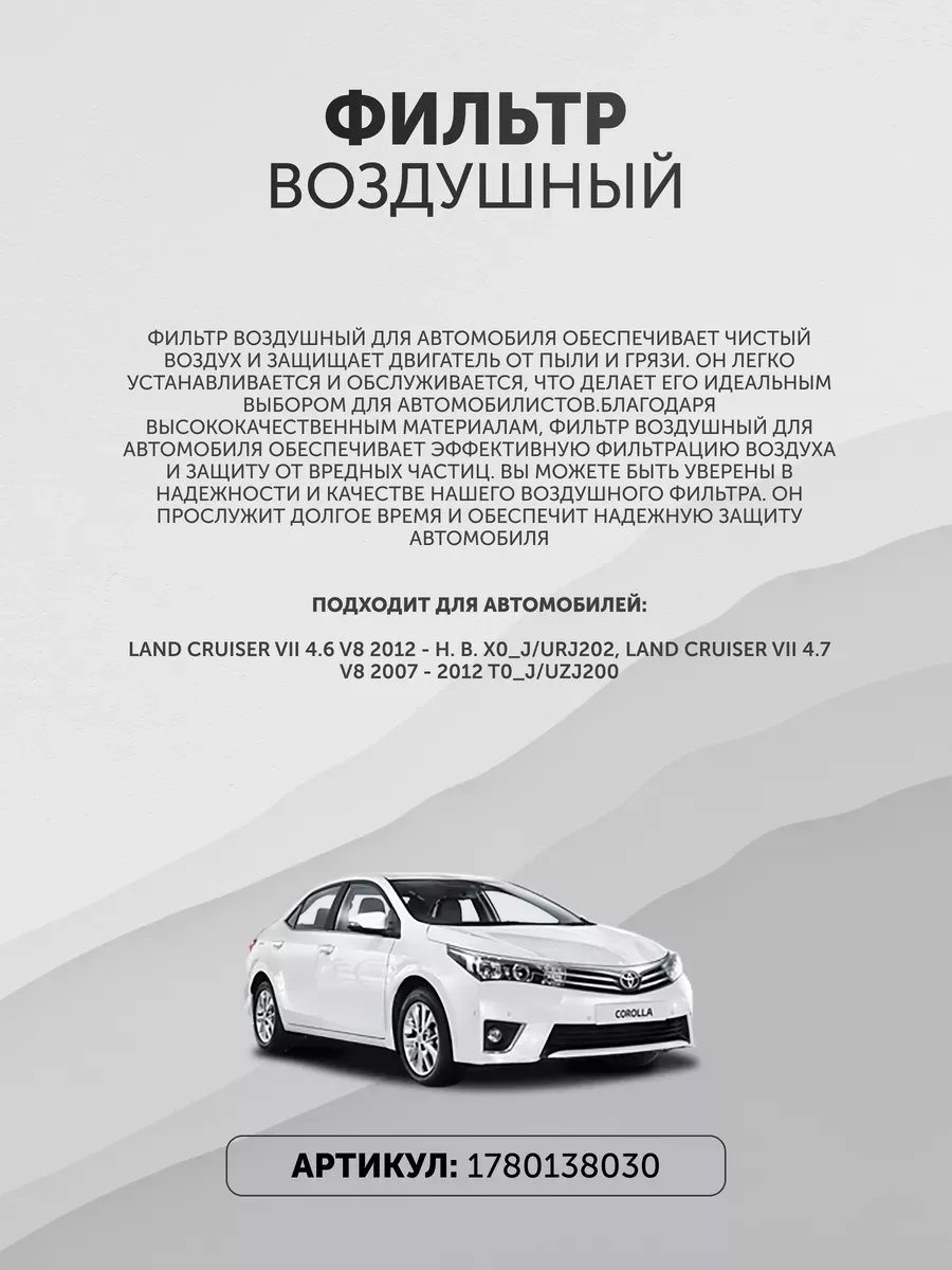 Toyota Фильтр воздушный Тойота Лексус 1780138030