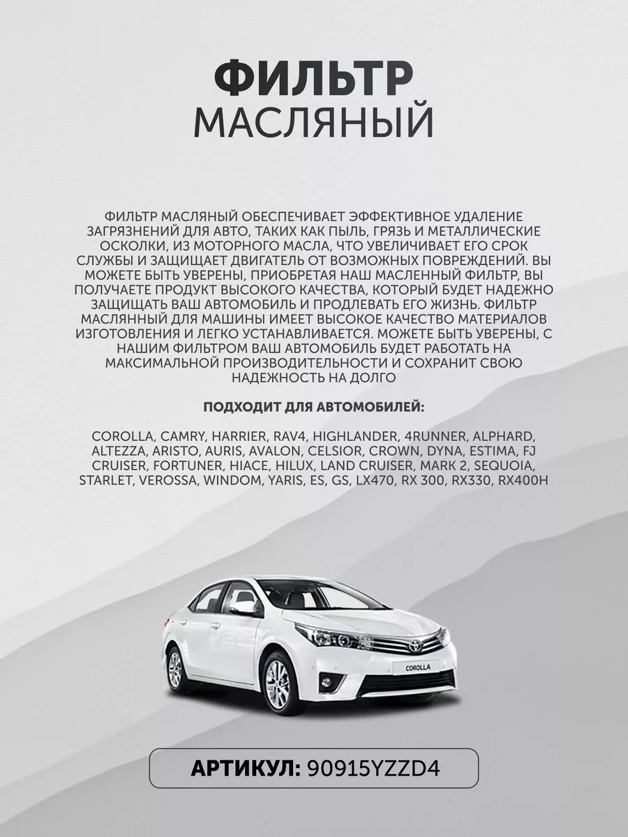 Фильтр масляный Тойота 90915YZZD4 Toyota купить по цене 360 ₽ в  интернет-магазине Wildberries | 210474165