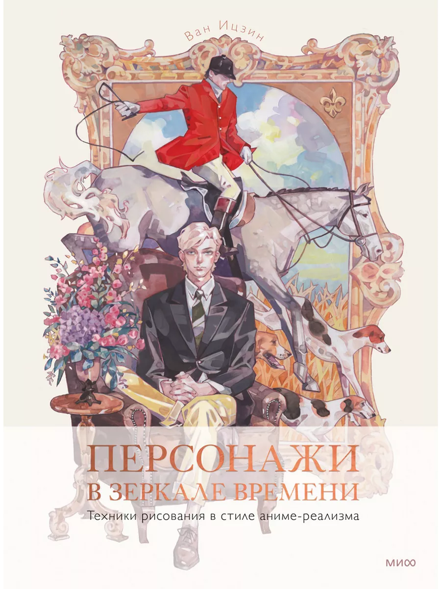 Персонажи в зеркале времени Техники рис Издательство Манн, Иванов и Фербер  купить по цене 1 498 ₽ в интернет-магазине Wildberries | 210489759