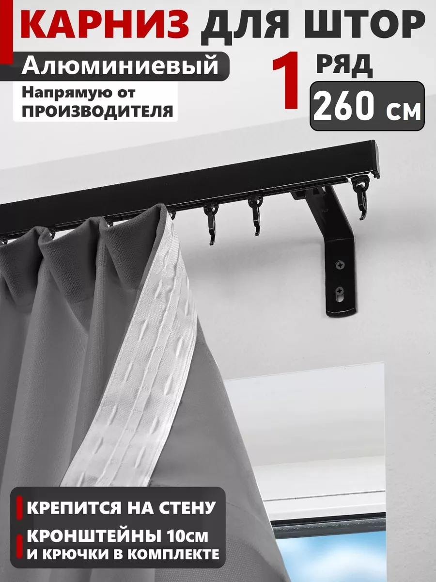 Карниз для штор настенный однорядный 260 см Карниз и сервис купить по цене  2 607 ₽ в интернет-магазине Wildberries | 210493223