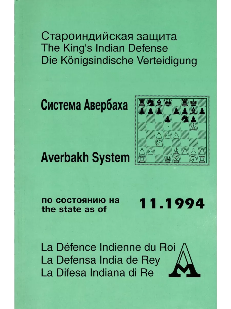 Староиндийская защита. Система Авербаха Русский шахматный дом купить по  цене 232 ₽ в интернет-магазине Wildberries | 210502272