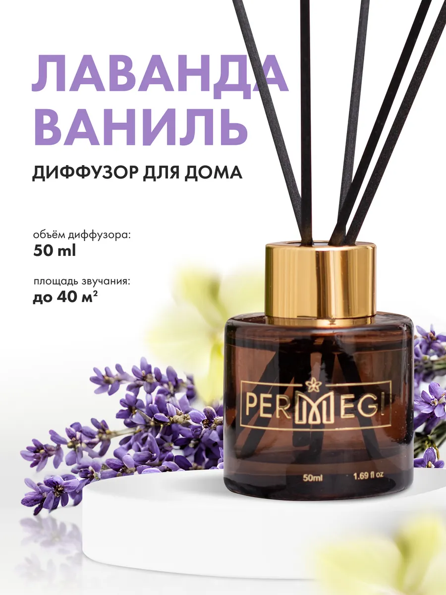 Диффузор для дома Permegi купить по цене 322 ₽ в интернет-магазине  Wildberries | 210509044