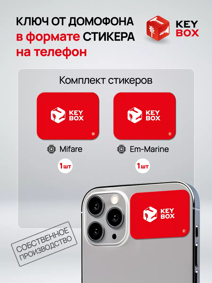 Ключи -стикеры для домофона на телефон, Mifare и Em-Marine KeyBox купить по  цене 368 ₽ в интернет-магазине Wildberries | 210511285