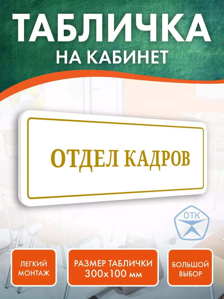 Табличка Отдел кадров зол Нон-Стоп купить по цене 330 ₽ в интернет-магазине  Wildberries | 210511662