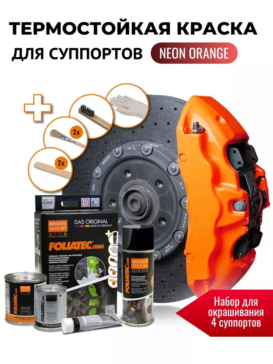 Краска для суппортов foliatec. Foliatec краска для суппортов. термокраска foliatec для насадок выхлопных труб. foliatec ocean turquoise.