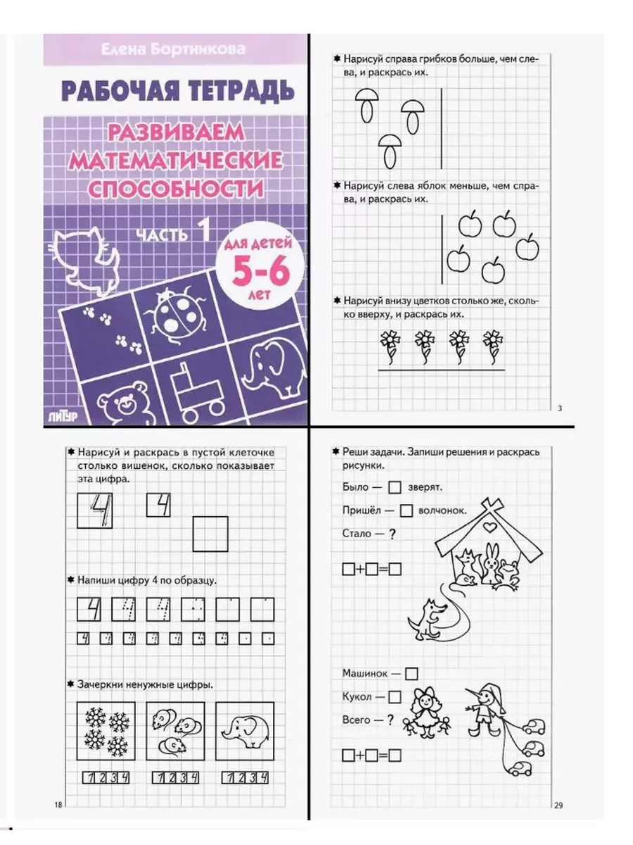 ЛИТУР Развиваем математические спо-сти 5-6 л Рабочая тетрадь №1,2