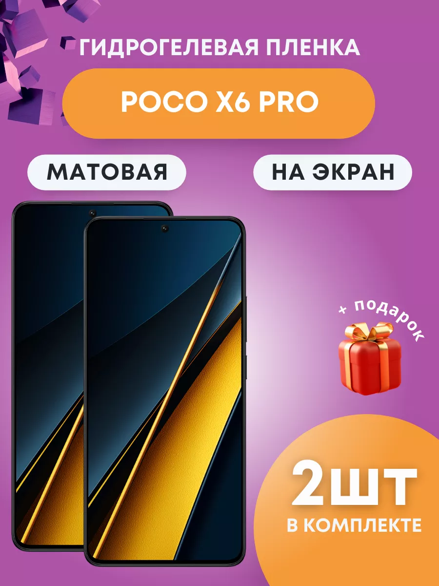 Гидрогелевая защитная пленка на POCO X6 PRO, 2шт Mobilands купить по цене  375 ? в интернет-магазине Wildberries | 210521358