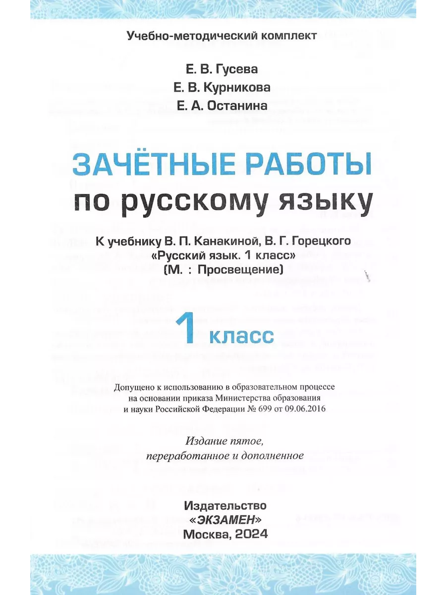 Экзамен Русский язык 1 класс. Зачетные работы к учебнику В.Канакиной