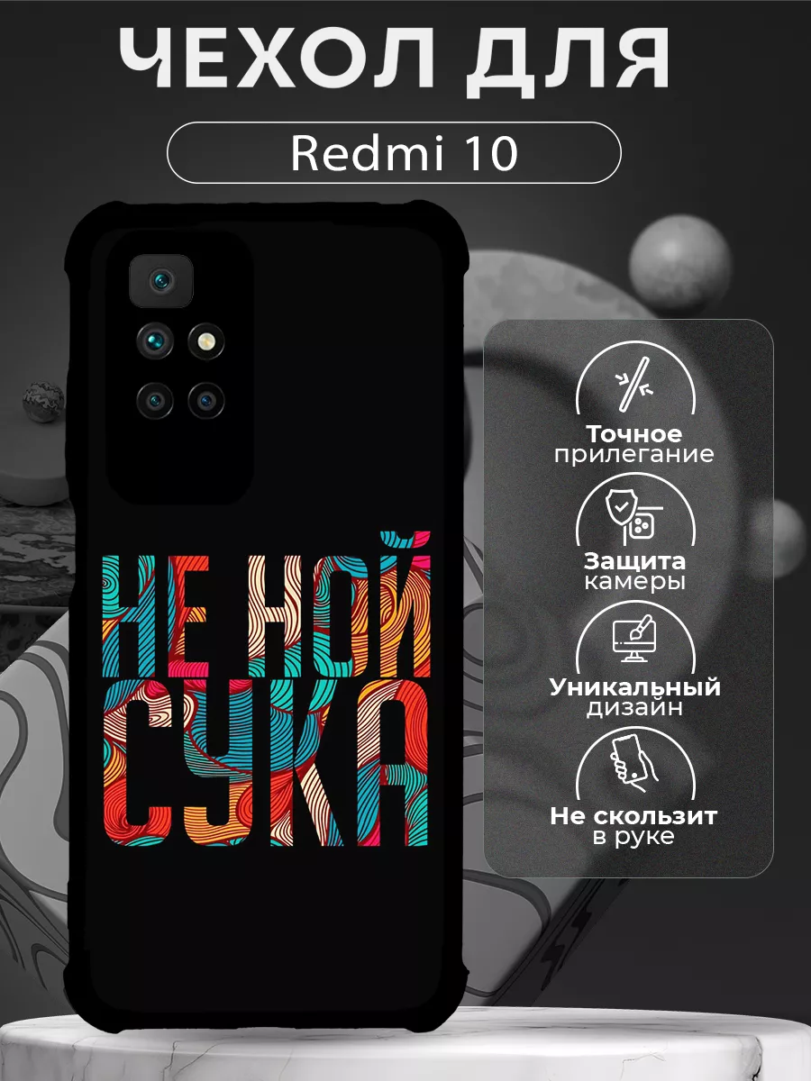 Чехол на Redmi 10 силиконовый с надписью мотивация CHEHOO купить по цене  334 ₽ в интернет-магазине Wildberries | 210533380