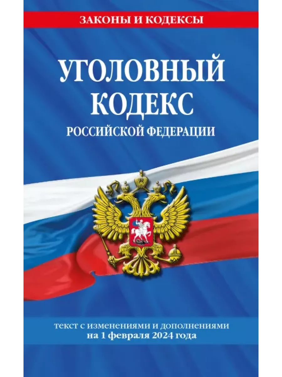 Эксмо Уголовный кодекс РФ. По состоянию на 01.02.24. УК РФ