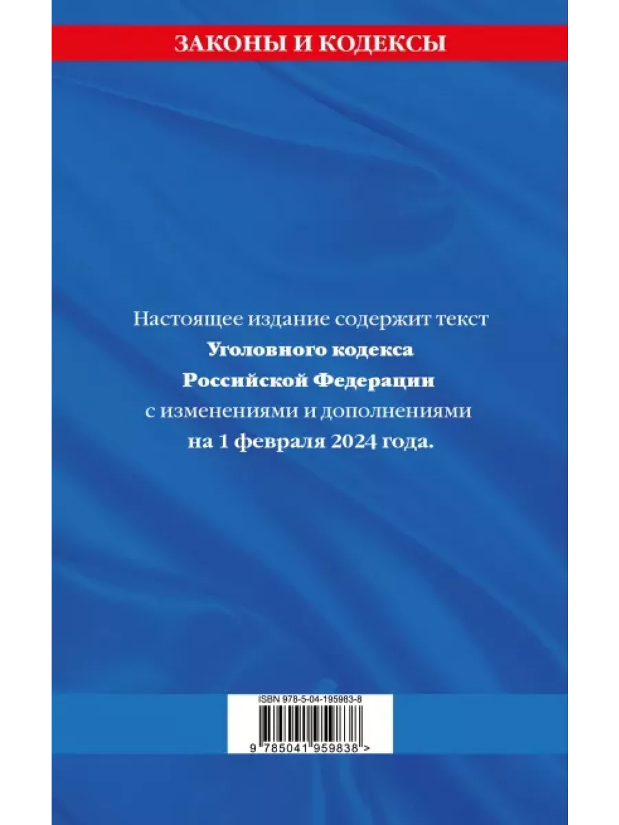 Эксмо Уголовный кодекс РФ. По состоянию на 01.02.24. УК РФ