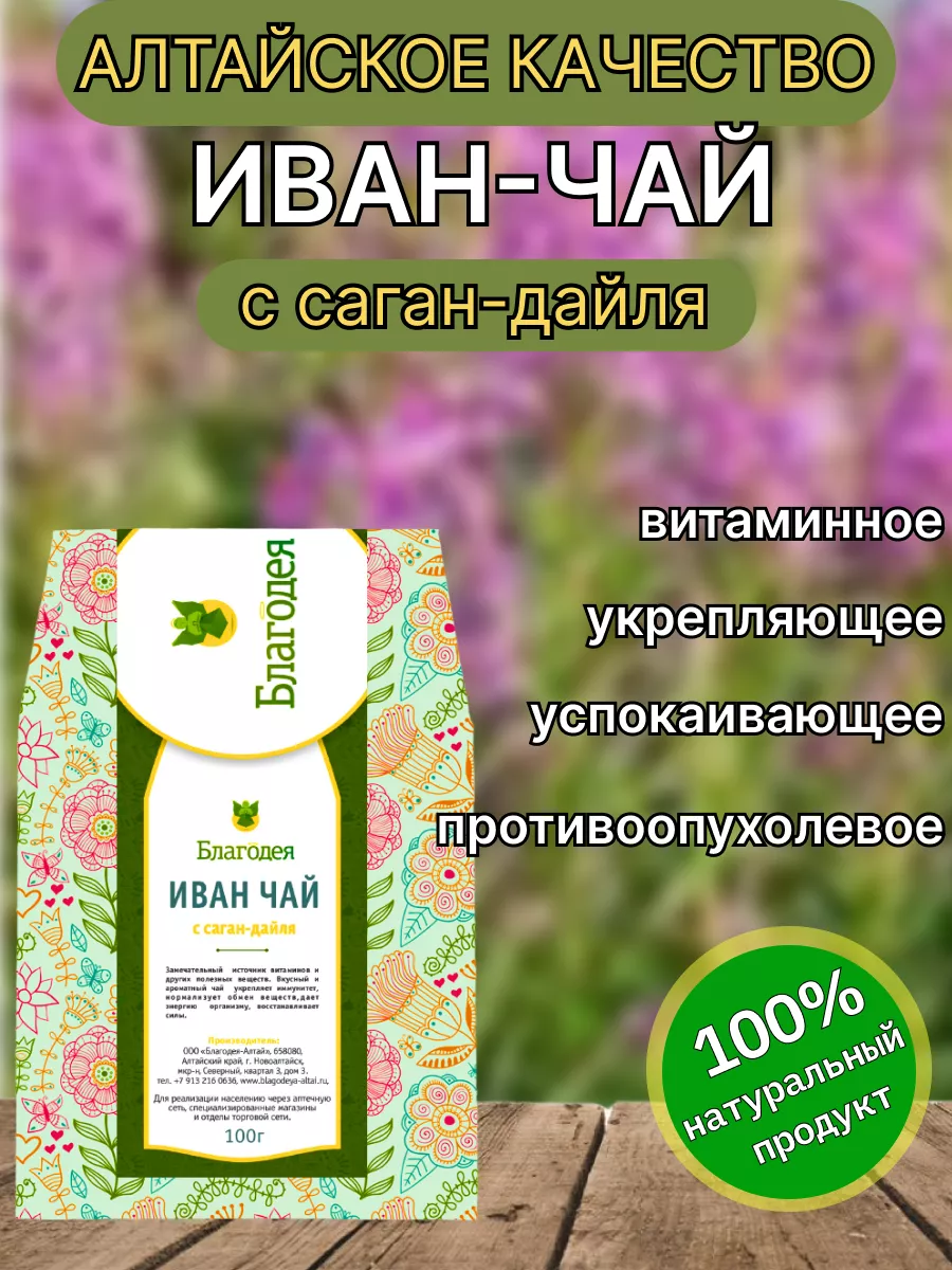 Иван чай с саган-дайля Благодея купить по цене 733 ₽ в интернет-магазине  Wildberries | 210555170