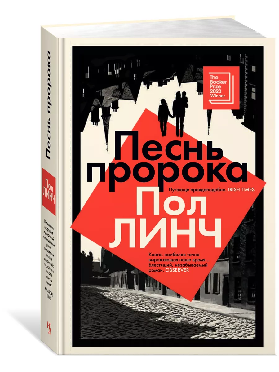 Песнь пророка Иностранка купить по цене 784 ₽ в интернет-магазине  Wildberries | 210561329